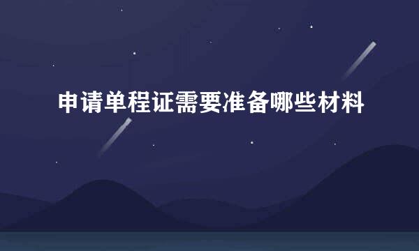 申请单程证需要准备哪些材料