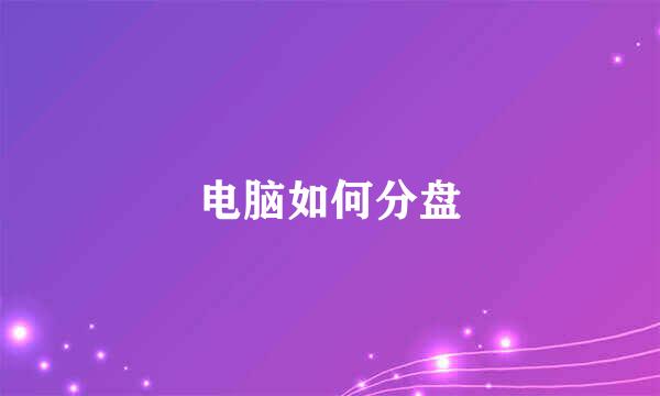 电脑如何分盘