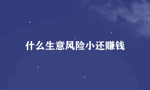 什么生意风险小还赚钱