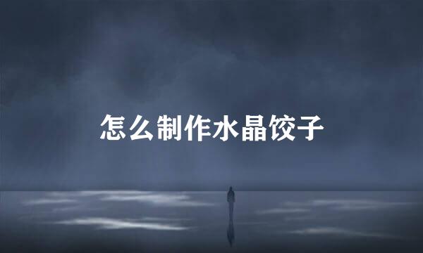 怎么制作水晶饺子
