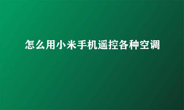 怎么用小米手机遥控各种空调