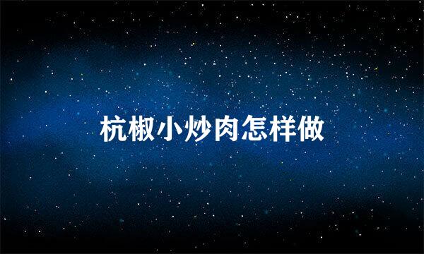 杭椒小炒肉怎样做