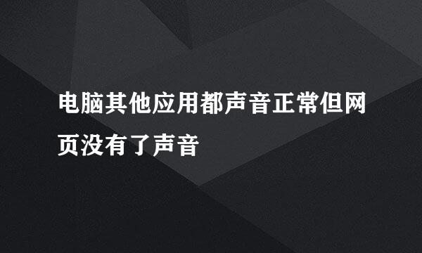 电脑其他应用都声音正常但网页没有了声音