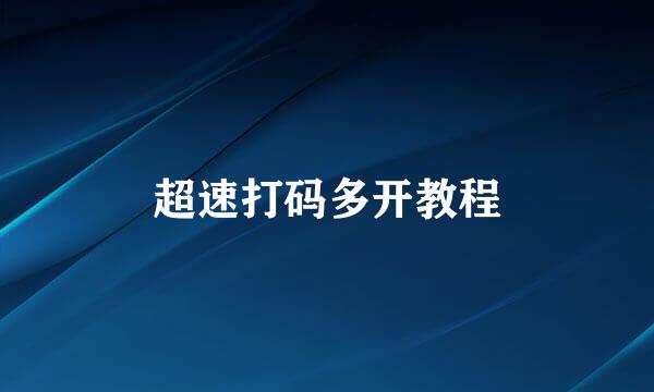 超速打码多开教程
