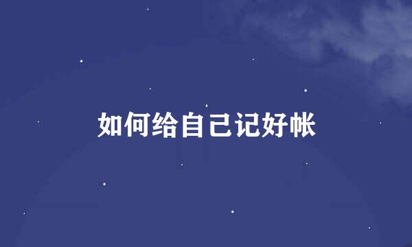 如何给自己记好帐