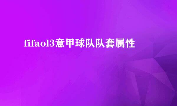 fifaol3意甲球队队套属性