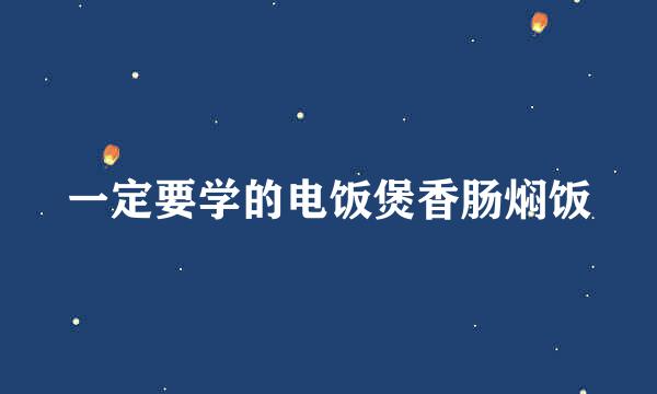 一定要学的电饭煲香肠焖饭