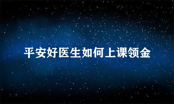 平安好医生如何上课领金