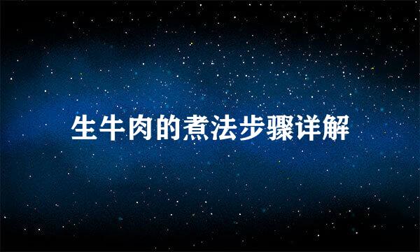 生牛肉的煮法步骤详解