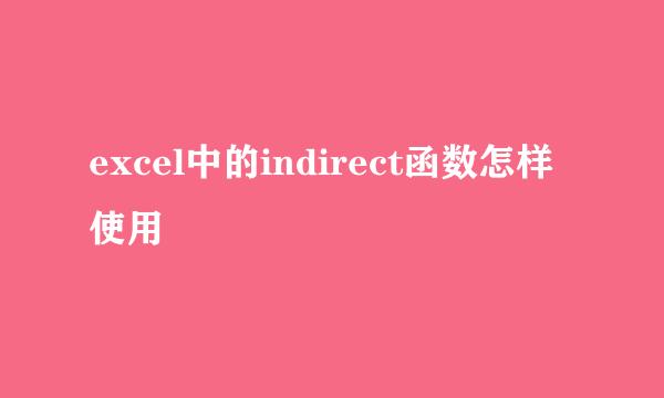 excel中的indirect函数怎样使用
