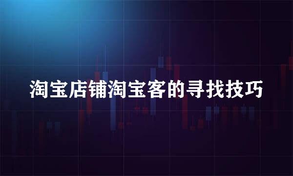 淘宝店铺淘宝客的寻找技巧