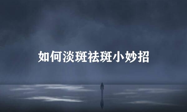 如何淡斑祛斑小妙招