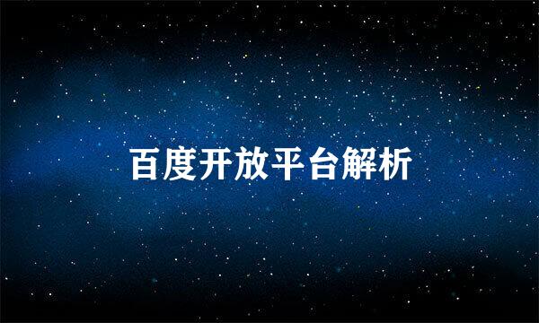 百度开放平台解析