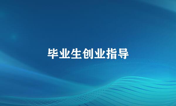 毕业生创业指导