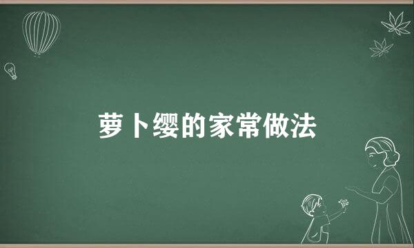萝卜缨的家常做法
