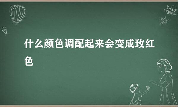 什么颜色调配起来会变成玫红色