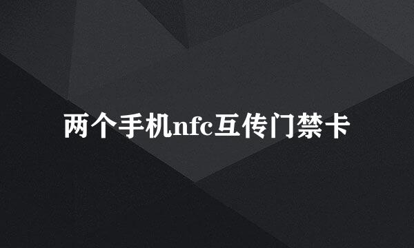 两个手机nfc互传门禁卡