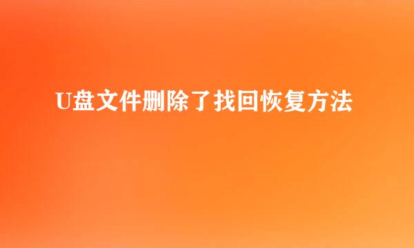U盘文件删除了找回恢复方法