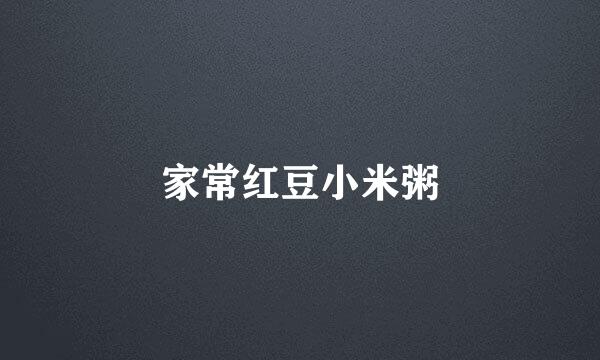 家常红豆小米粥