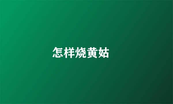 怎样烧黄姑魚