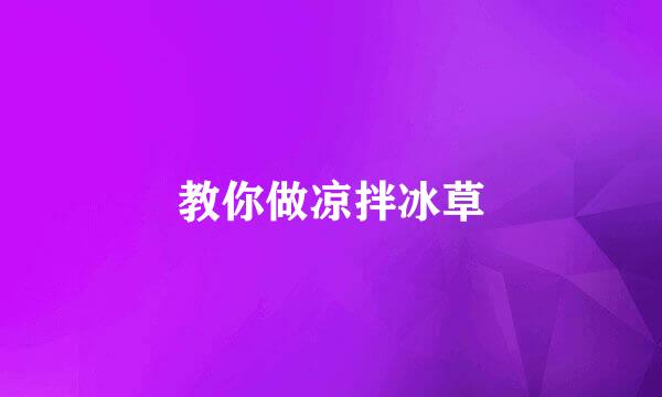 教你做凉拌冰草