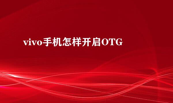 vivo手机怎样开启OTG