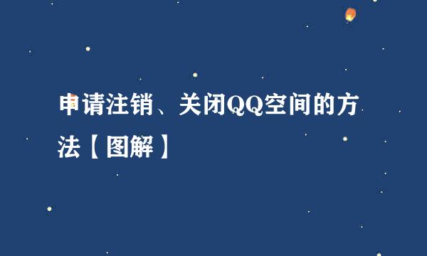 申请注销、关闭QQ空间的方法【图解】