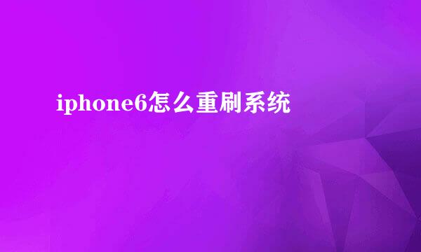 iphone6怎么重刷系统