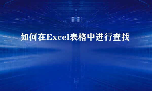 如何在Excel表格中进行查找