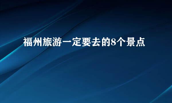 福州旅游一定要去的8个景点