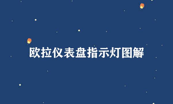 欧拉仪表盘指示灯图解