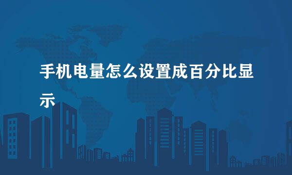 手机电量怎么设置成百分比显示
