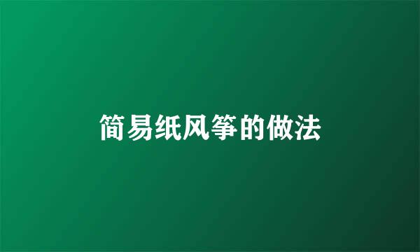 简易纸风筝的做法