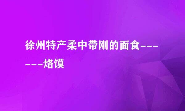 徐州特产柔中带刚的面食------烙馍