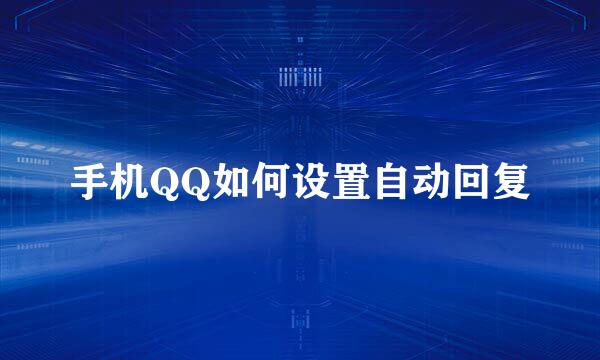 手机QQ如何设置自动回复
