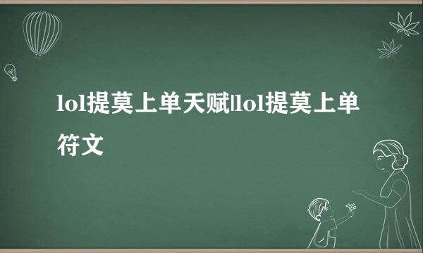lol提莫上单天赋|lol提莫上单符文