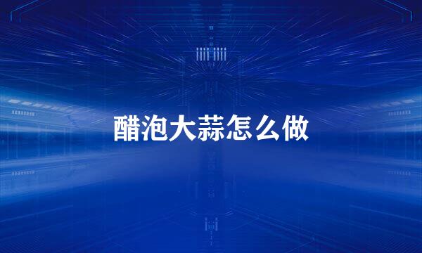 醋泡大蒜怎么做