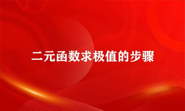 二元函数求极值的步骤