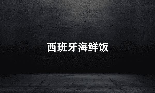 西班牙海鲜饭