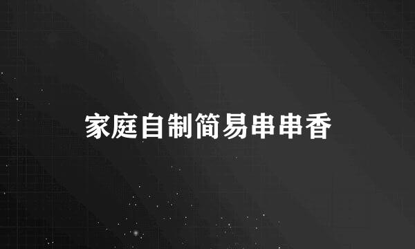 家庭自制简易串串香