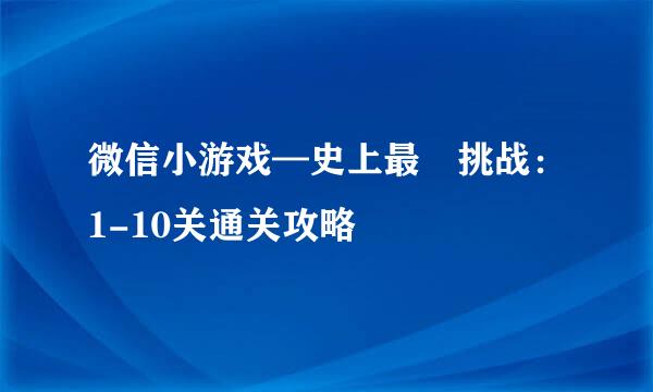 微信小游戏—史上最囧挑战：1-10关通关攻略