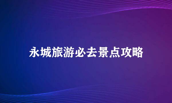永城旅游必去景点攻略
