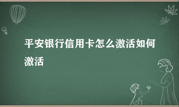 平安银行信用卡怎么激活如何激活