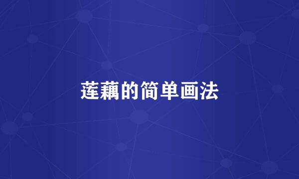 莲藕的简单画法