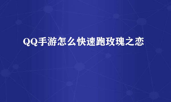 QQ手游怎么快速跑玫瑰之恋