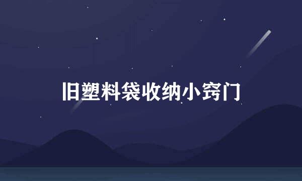 旧塑料袋收纳小窍门