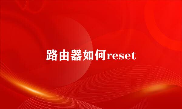 路由器如何reset