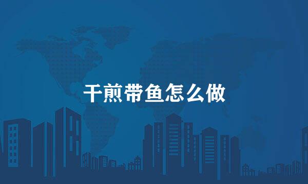 干煎带鱼怎么做
