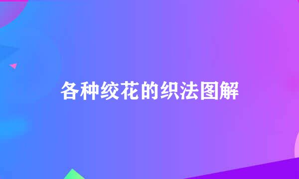 各种绞花的织法图解