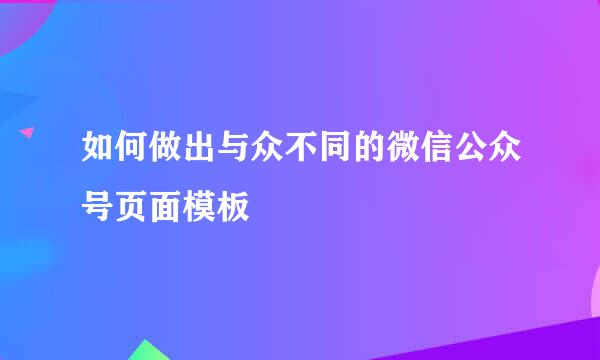 如何做出与众不同的微信公众号页面模板